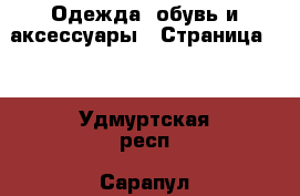  Одежда, обувь и аксессуары - Страница 10 . Удмуртская респ.,Сарапул г.